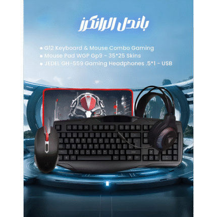 باندل الرانكرز للألعاب – لوحة مفاتيح وماوس G12 + ماوس باد WGP-GP9 + سماعة مضيئة Jedel GH-559
