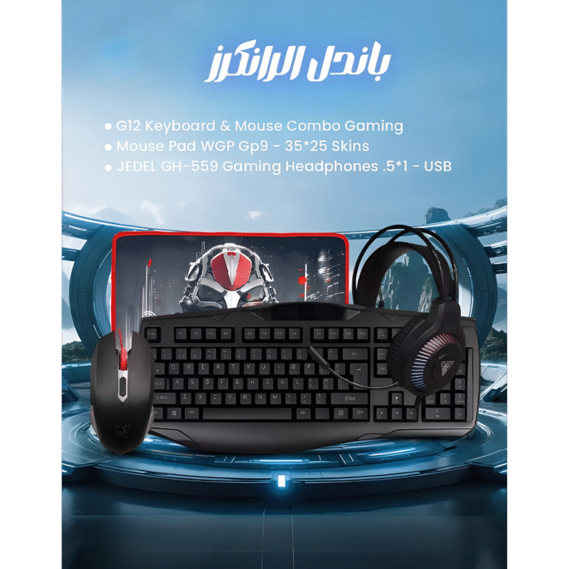 باندل الرانكرز للألعاب – لوحة مفاتيح وماوس G12 + ماوس باد WGP-GP9 + سماعة مضيئة Jedel GH-559