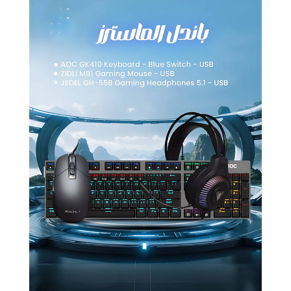 باندل الماسترز للألعاب – سماعة RGB بصوت محيطي + ماوس ZIDLI M81 + لوحة مفاتيح ميكانيكية AOC GK410 (1) باندل الماسترز للألعاب – سماعة RGB بصوت محيطي + ماوس ZIDLI M81 + لوحة مفاتيح ميكانيكية AOC GK410