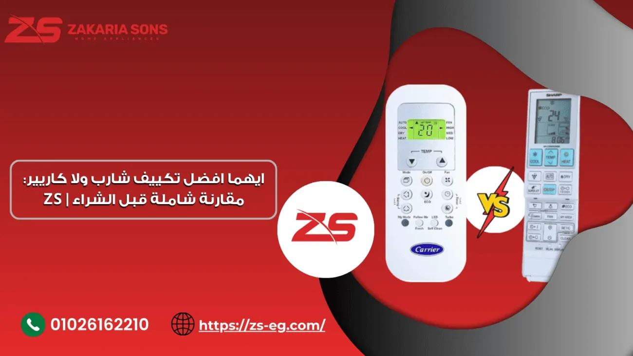 ايهما افضل تكييف شارب ولا كاريير