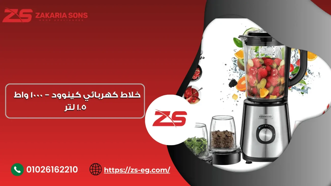 خلاط كهربائي كينوود – 1000 واط 1.5 لتر