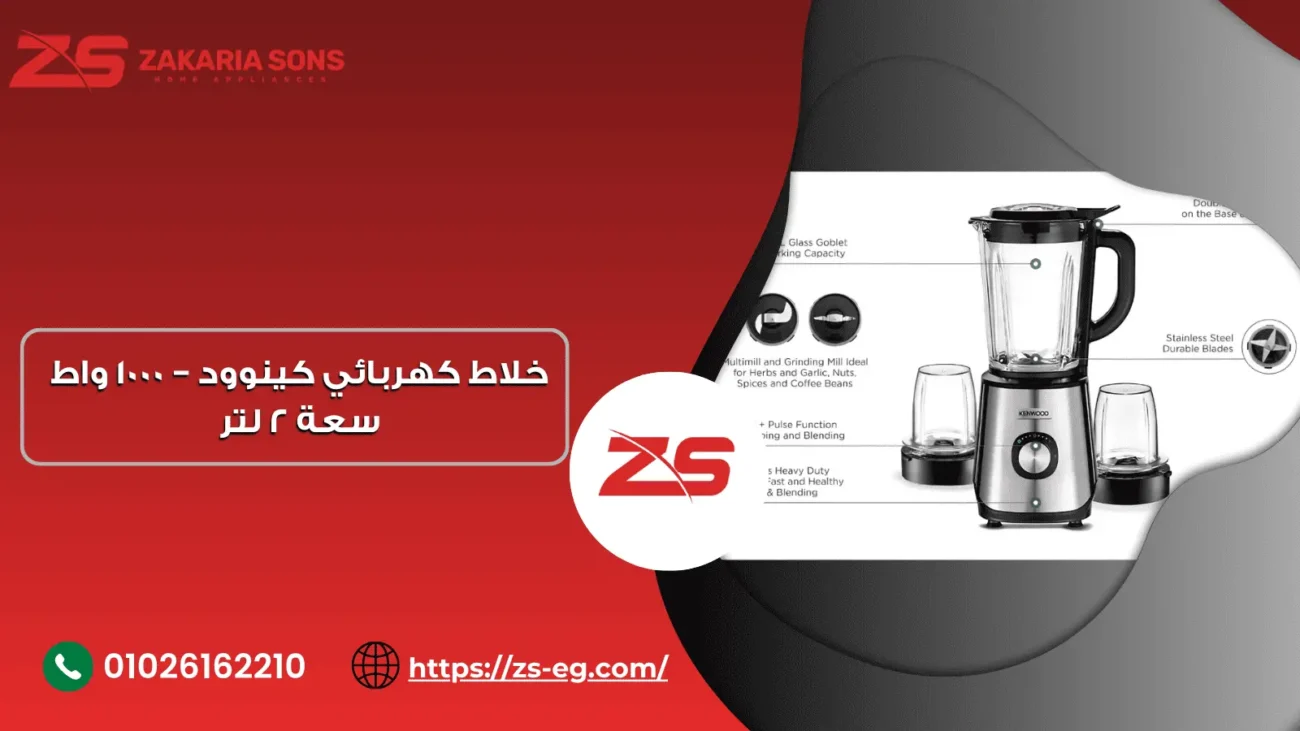 خلاط كهربائي كينوود – 1000 واط سعة 2 لتر