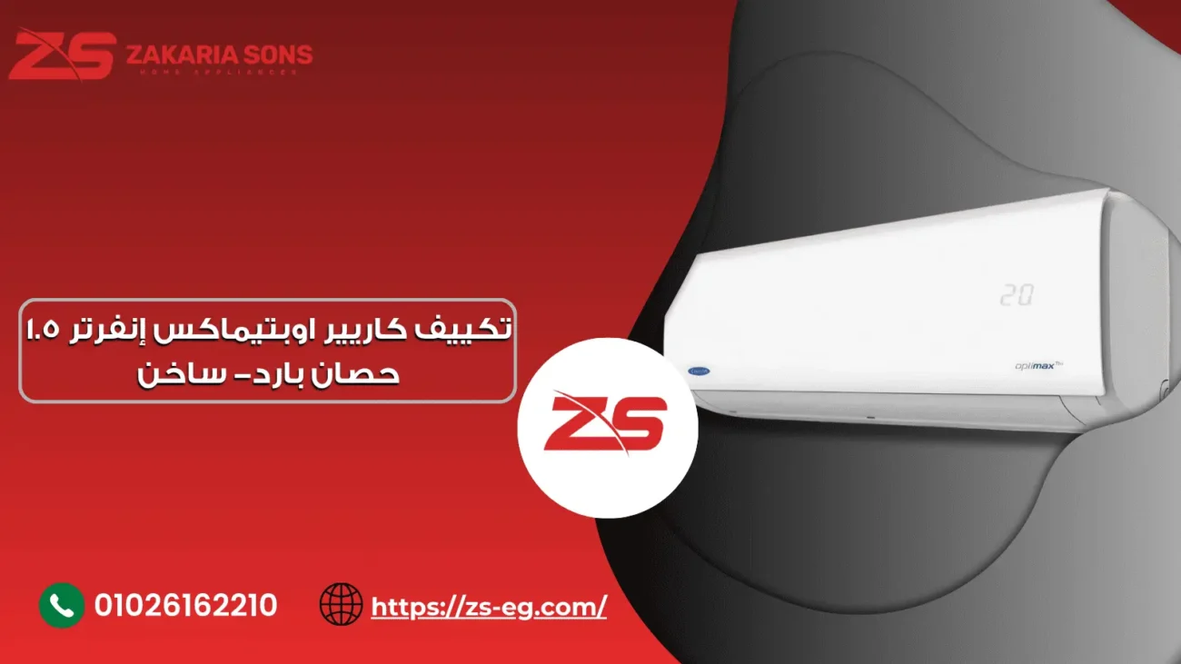 مميزات تكييف كاريير انفرتر بارد فقط
