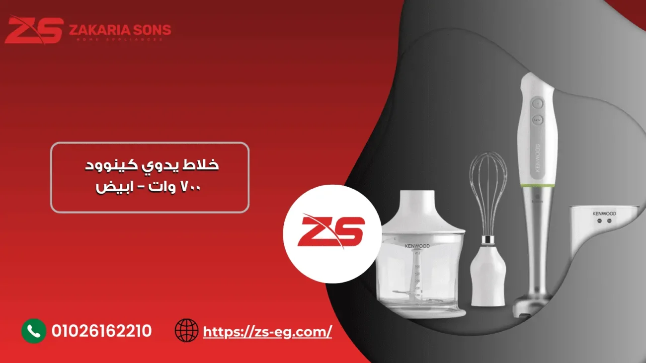 خلاط يدوي كينوود ‎700‎ وات