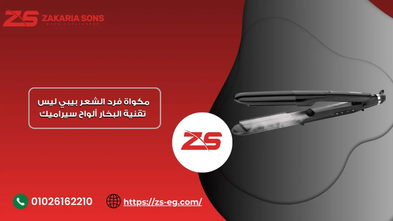 مكواة فرد الشعر بيبي ليس – تقنية البخار – ألواح سيراميك