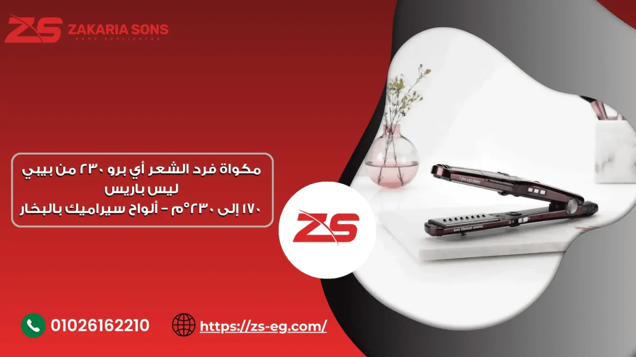 مكواة فرد الشعر أي برو 230 من بيبي ليس باريس ‎170‎ إلى ‎230‎°م – ألواح سيراميك بالبخار