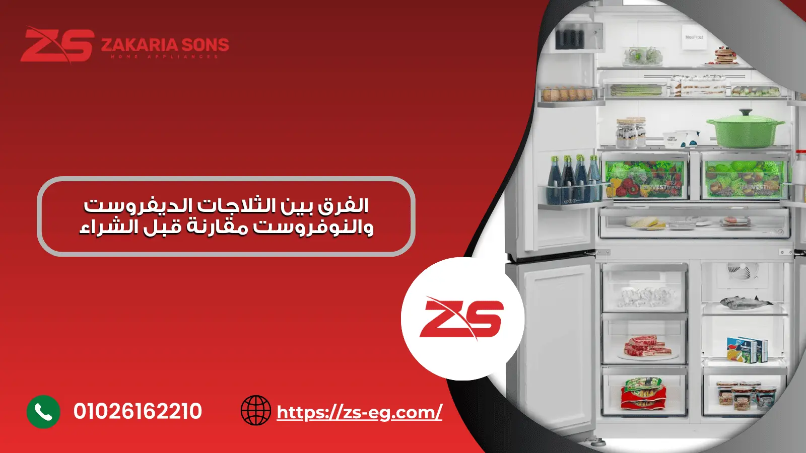 الفرق بين الثلاجات الديفروست والنوفروست