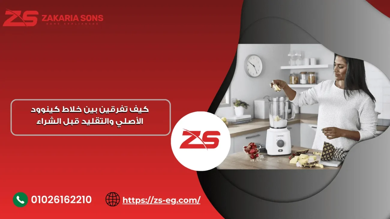 الفرق بين خلاط كينوود الاصلي والتقليد