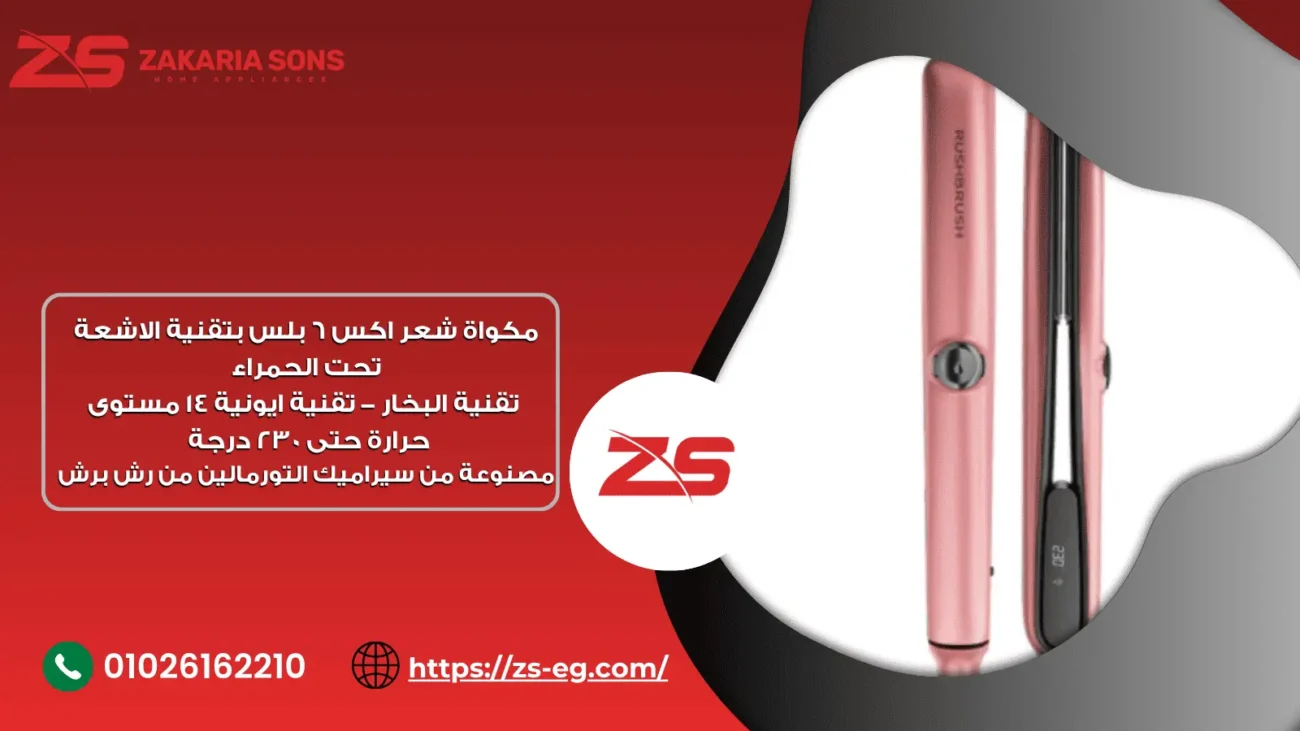 مكواة شعر اكس 6 بلس بتقنية الاشعة تحت الحمراء